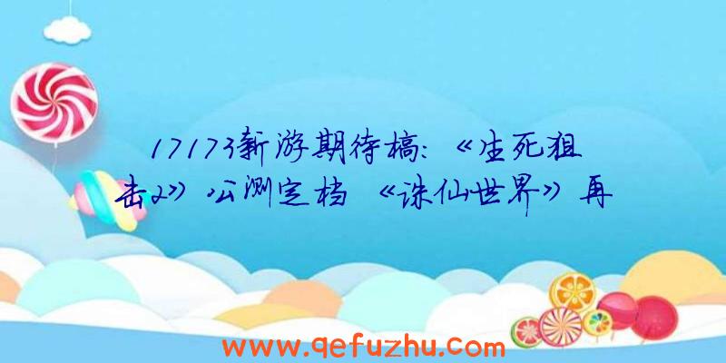 17173新游期待榜：《生死狙击2》公测定档